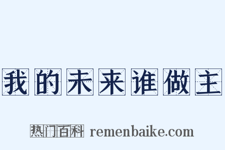 我的未来谁做主是什么意思的图片